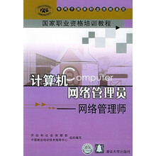国家职业资格培训教程·计算机网络管理员:网络管理师