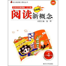 语文阅读能力强化丛书：阅读新概念（小学4年级）（第3版）