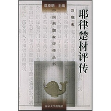 耶律楚材评传