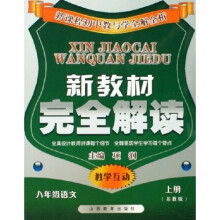 新教材完全解读:8年级语文(上)(苏教版)