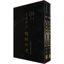 名家评点：儒林外史（套装全2卷）