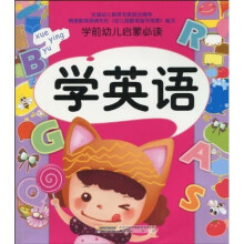 学前幼儿启蒙必读：学英语