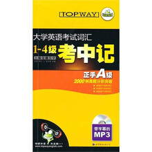 华研：10（下）大学英语考试词汇1：4级考中记 正手A级反手4级（含光盘）