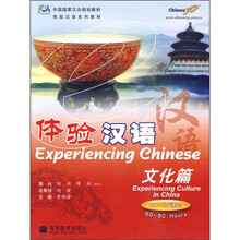 中国国家汉办规划教材·体验汉语系列教材·体验汉语：文化篇（60-80课时）（附MP3光盘）