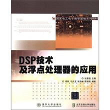 DSP技术及浮点处理器的应用（国家电工电子教学基地系列教材）