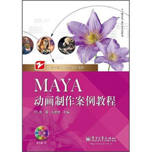 Maya动画制作案例教程（含CD光盘1张）