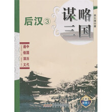 中国历代通俗演义：谋略三国