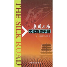 丝绸之路文化旅游手册