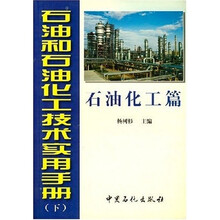 石油和石油化工技术实用手册(下)