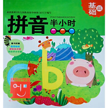 拼音半小时：基础篇（附精美贴纸+趣味练习册+妈妈评分试卷）