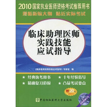 国家执业医师资格考试推荐用书:2010临床助理医师实践技能应试指导(附DVD-ROM光盘1张+20元)