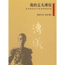 我的丈夫溥仪:末代皇帝成为公民后的真实生活