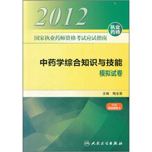 2012国家执业药师资格考试应试指南：中药学综合知识与技能模拟试卷