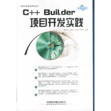 C++Builder项目开发实践（附光盘）
