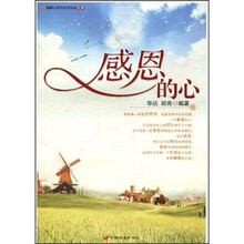 温暖心灵的感恩故事全集：感恩的心