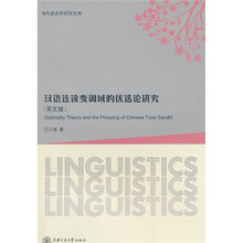 汉语连读变调域的优选论研究（英文版）