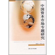 中国资本市场专题研究