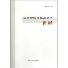 现代诗学传统与文化阐释