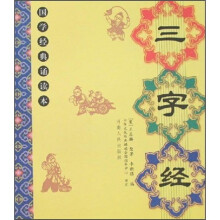 国学经典诵读本:三字经