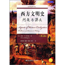西方文明史:问题与源头(第6版)