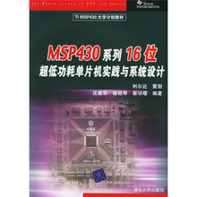 TIMSP430大学计划教材:MSP430系列16位超低功耗单片机实践与系统设计(附光盘1片)