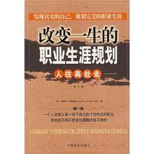 改变一生的生涯规划：人往高处走