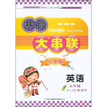 寒假大串联：英语（5年级）（小学版）（YL·NJ版适用）