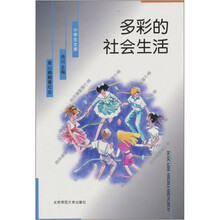 小学生文库:多彩的社会生活