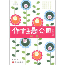 作文树·作文主题公园1:写景(小学版)