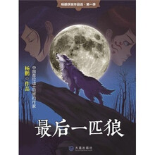 最后一匹狼/杨鹏获奖作品选