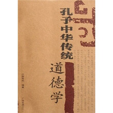 孔子中华传统道德学