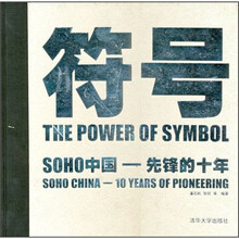 符号：SOHO中国先锋的十年（附光盘）