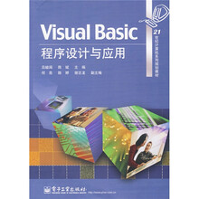21世纪计算机系列规划教材：Visual Basic程序设计与应用