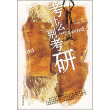 考什么别考研