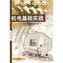 工程基础训练系列教材:机电基础实践