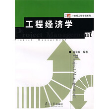 复旦博学·21世纪工程管理系列:工程经济学
