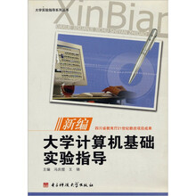 新编大学计算机基础实验指导