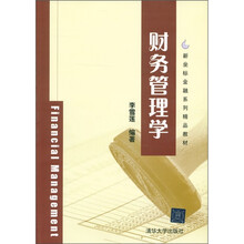 新坐标金融系列精品教材:财务管理学
