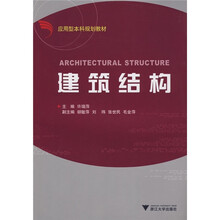 应用型本科规划教材：建筑结构