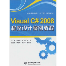 Visual C# 2008 程序设计案例教程