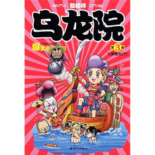 乌龙院爆笑漫画系列·乌龙院（第3卷）：七鲜鱼丸（下）