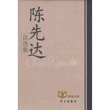陈先达自选集