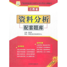 华图·2012江西省公务员录用考试专用教:资料分析配套题库