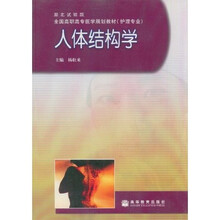 全国高职高专医学规划教材：人体结构学（护理专业）（湖北试验版）