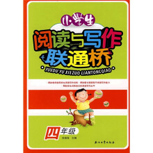 小学生阅读与写作联通桥(4年级)