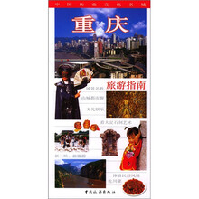 重庆旅游指南（中文）