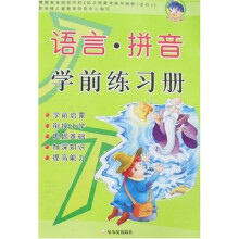 智慧娃学前练习册·语言：拼音学前练习册