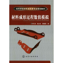 高等学校材料成形类专业规划教材：材料成形过程数值模拟