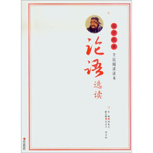 国学经典全民阅读读本：论语选读