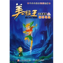 美猴王:小石猴篇3(树叶耳朵)